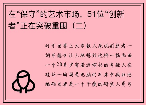 在“保守”的艺术市场,51位“创新者”正在突破重围(二)